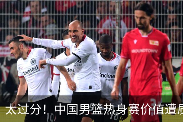 太过分！中国男篮热身赛价值遭质疑，花费重金邀请，对方敷衍出征