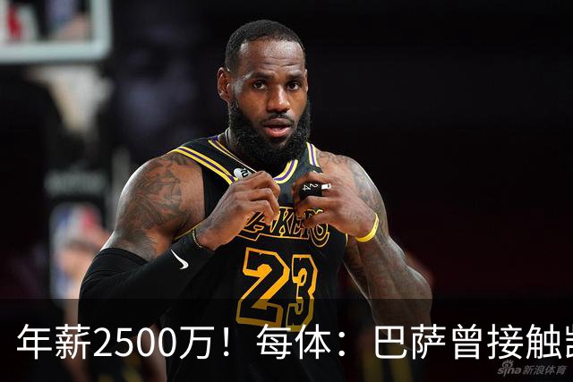 年薪2500万！每体：巴萨曾接触凯恩但他不想走，小蜘蛛则希望转会