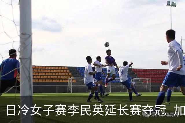 日冷女子赛李民英延长赛夺冠 加时超2小时创纪录
