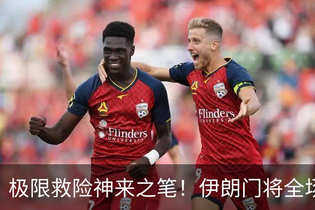 极限救险神来之笔！伊朗门将全场7次扑救 零封比利时