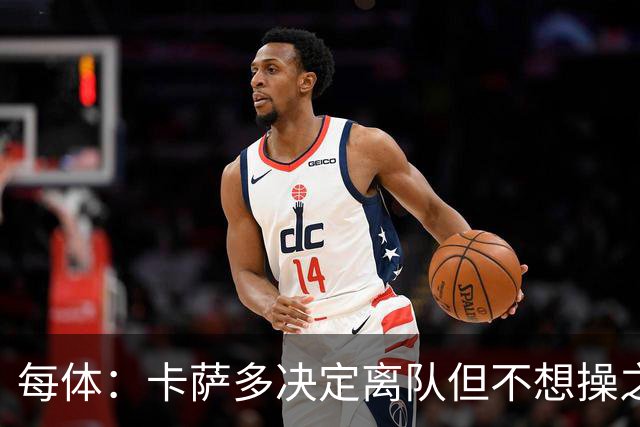 每体：卡萨多决定离队但不想操之过急，曼联马竞等队有意