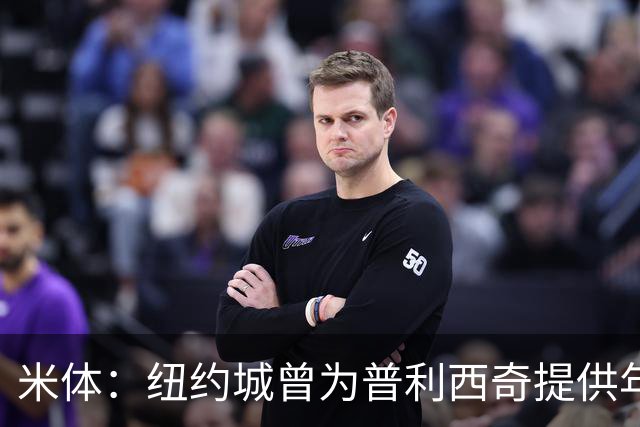 米体：纽约城曾为普利西奇提供年薪千万美元合同，但米兰拒绝放人