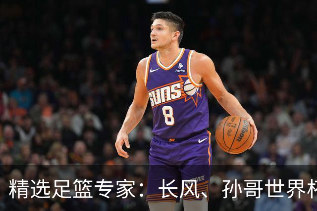 精选足篮专家：长风、孙哥世界杯各擒7连红！