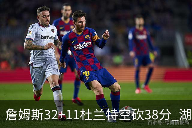 詹姆斯32+11杜兰特空砍38分 湖人客场险胜太阳