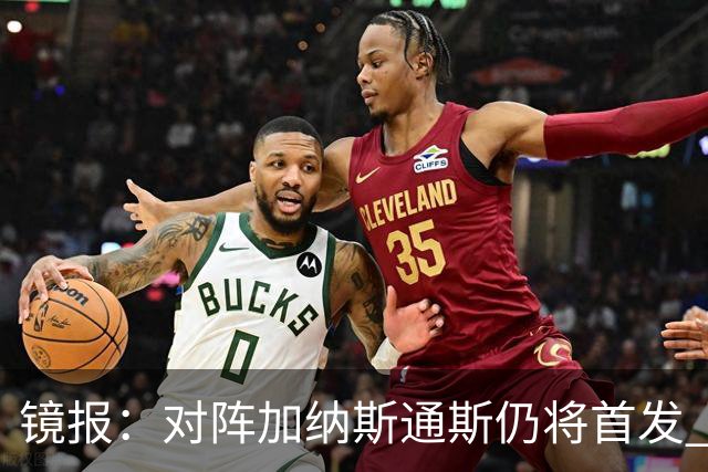 镜报：对阵加纳斯通斯仍将首发 图赫尔看重他的经验和组织能力