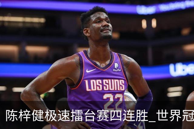陈梓健极速擂台赛四连胜 世界冠军也挡不住