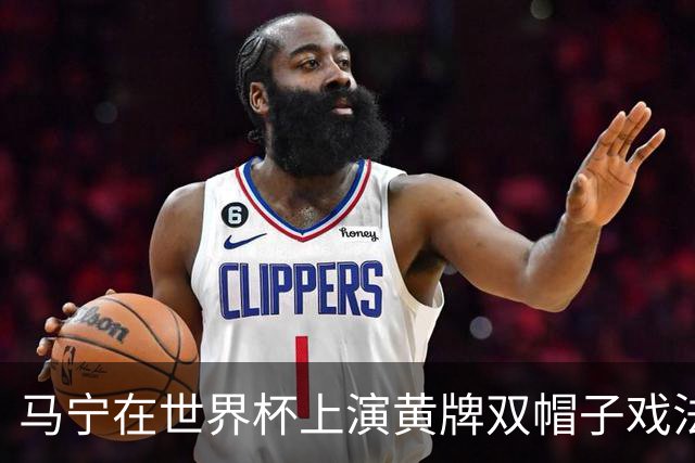马宁在世界杯上演黄牌双帽子戏法，中国裁判组亮相世界杯！