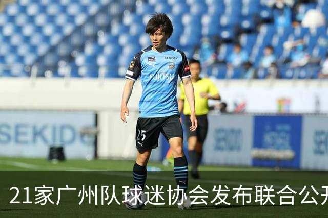 21家广州队球迷协会发布联合公开信 呼吁启动申诉