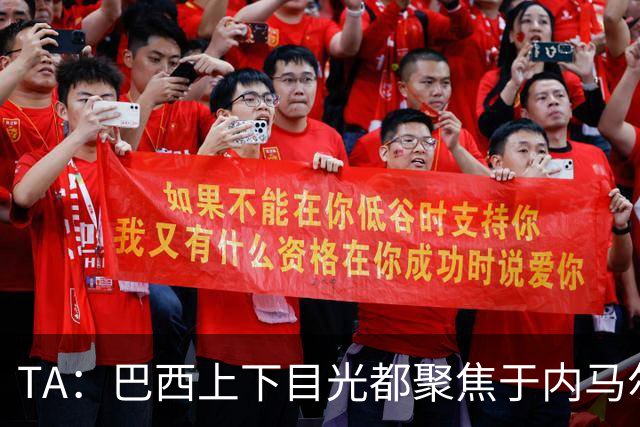 TA：巴西上下目光都聚焦于内马尔和恩德里克，但库尼亚才是英雄