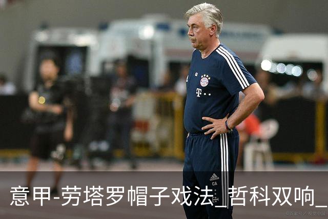 意甲-劳塔罗帽子戏法 哲科双响 国际米兰5-0大捷