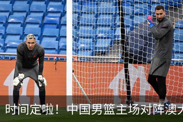 时间定啦！中国男篮主场对阵澳大利亚，CCTV5+全程直播